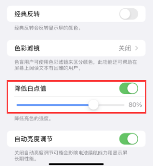 文圣苹果电池维修分享iPhone省电巧妙设置降低白点值