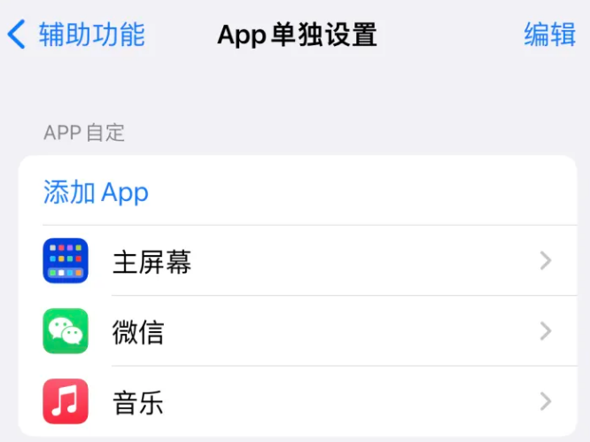 文圣苹果14服务点分享iPhone14如何单独设置App 