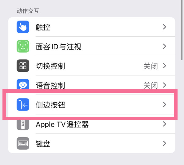 文圣苹果14维修店分享iPhone14 Plus侧键双击下载功能关闭方法 