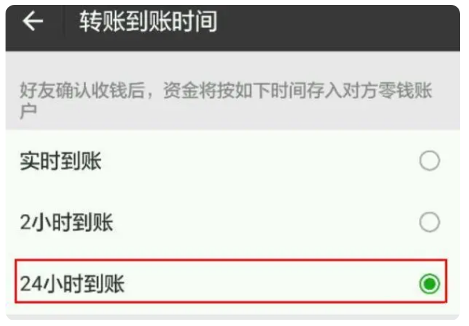 文圣苹果手机维修分享iPhone微信转账24小时到账设置方法 