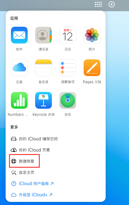 文圣苹果手机维修分享iPhone 小技巧：通过苹果 iCloud 官网恢复已删除的文件 