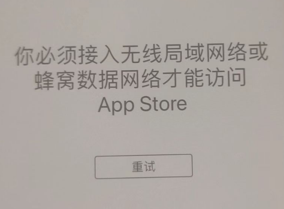 文圣苹果服务网点分享无法在 iPhone 上打开 App Store 怎么办 