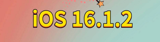 文圣苹果手机维修分享iOS 16.1.2正式版更新内容及升级方法 