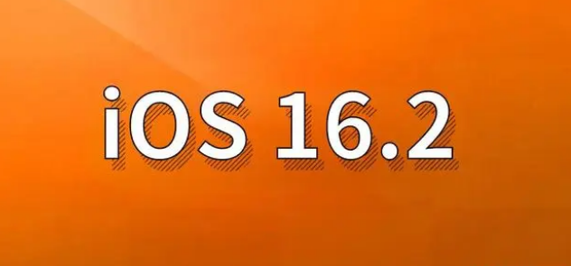 文圣苹果手机维修分享哪些机型建议升级到iOS 16.2版本 