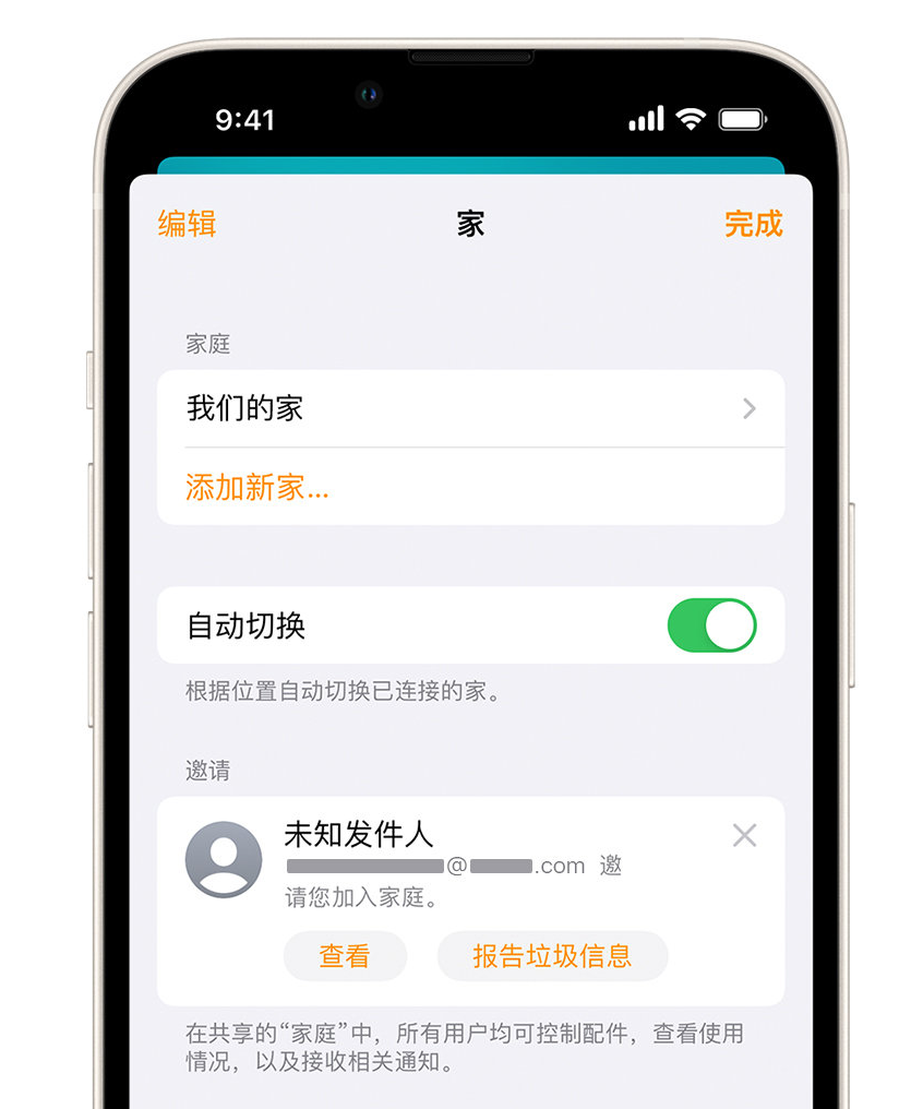 文圣苹果手机维修分享iPhone 小技巧：在“家庭”应用中删除和举报垃圾邀请 