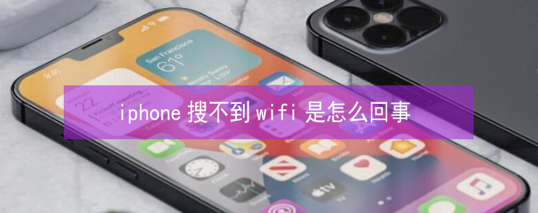 文圣苹果13维修分享iPhone13搜索不到wifi怎么办 